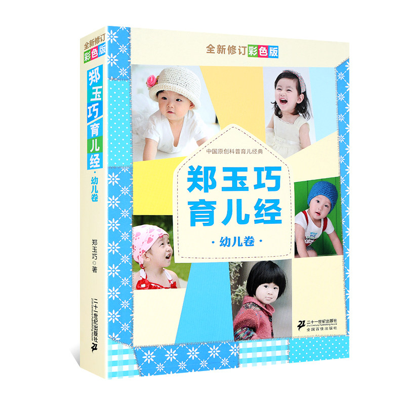 郑玉巧育儿经幼儿卷 全新修订彩色版 科普育儿经典书籍 1-3岁育儿百科