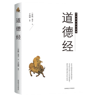 道德经正版精装版 足本定本全注全译 老子 中华文明智慧哲理 论述修身治国用兵养生之道书籍 初高中生课外读物名著文学畅销书籍