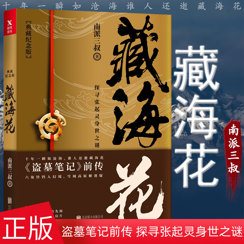 正版 藏海花 典藏纪念版南派三叔 藏海花全套书 盗墓笔记前传探寻