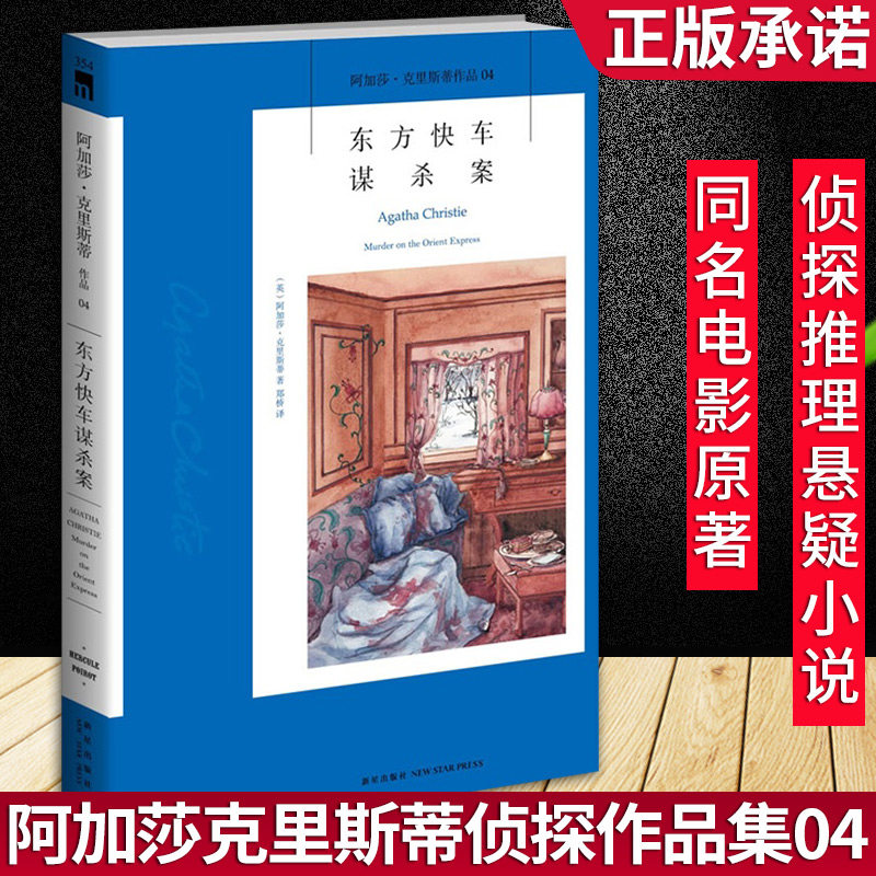 东方快车谋杀案 阿加莎·克里斯蒂侦探作品集正版现货外国文学长篇推理侦探悬疑小说英格丽·褒曼凭借本书改编的电影获得奥斯卡奖图片