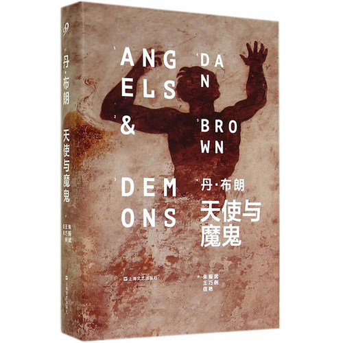 天使与魔鬼丹·布朗著精装版正版