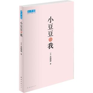 外国儿童文学儿童课外阅读成长校园小说书籍 小豆豆母女篇小豆豆母亲 教女经黑柳朝巴学园系列经典 小豆豆与我 窗边