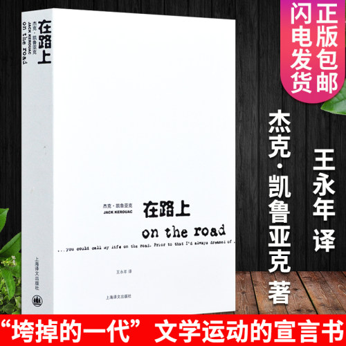 正版在路上凯鲁亚克著特价促销