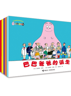 巴巴爸爸经典故事系列全10册 诞生篇+度假篇 巴巴爸爸的诞生 巴巴爸爸建新家 巴巴爸爸去度假 巴巴爸爸搬大树 巴巴爸爸的火星旅行