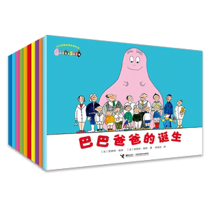 巴巴爸爸系列图书全套10册 经典故事巴巴爸爸的诞生+度假篇 3-4-5-6-7-8岁儿童书籍幼儿园宝宝故事绘本一年级课外书阅读图画书读物