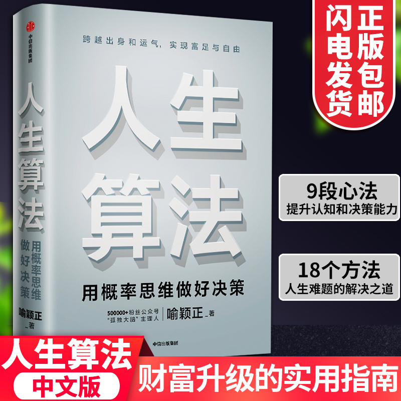 人生算法喻颖正 著 用概率思维做好决策 老喻的人生算法课 家庭才读幸福书单 罗振宇推崇的人生思考者 人生底层操作系统罗辑思维书