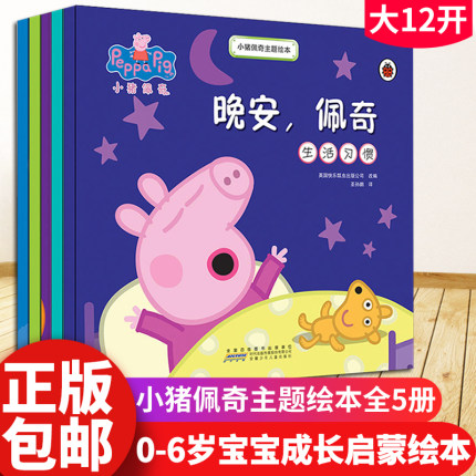 小猪佩奇主题绘本正版全套5册佩奇去超市大开本幼儿园图书2-4-6周启蒙早教益智故事书读物宝宝0-3岁儿童好习惯培养睡前故事书