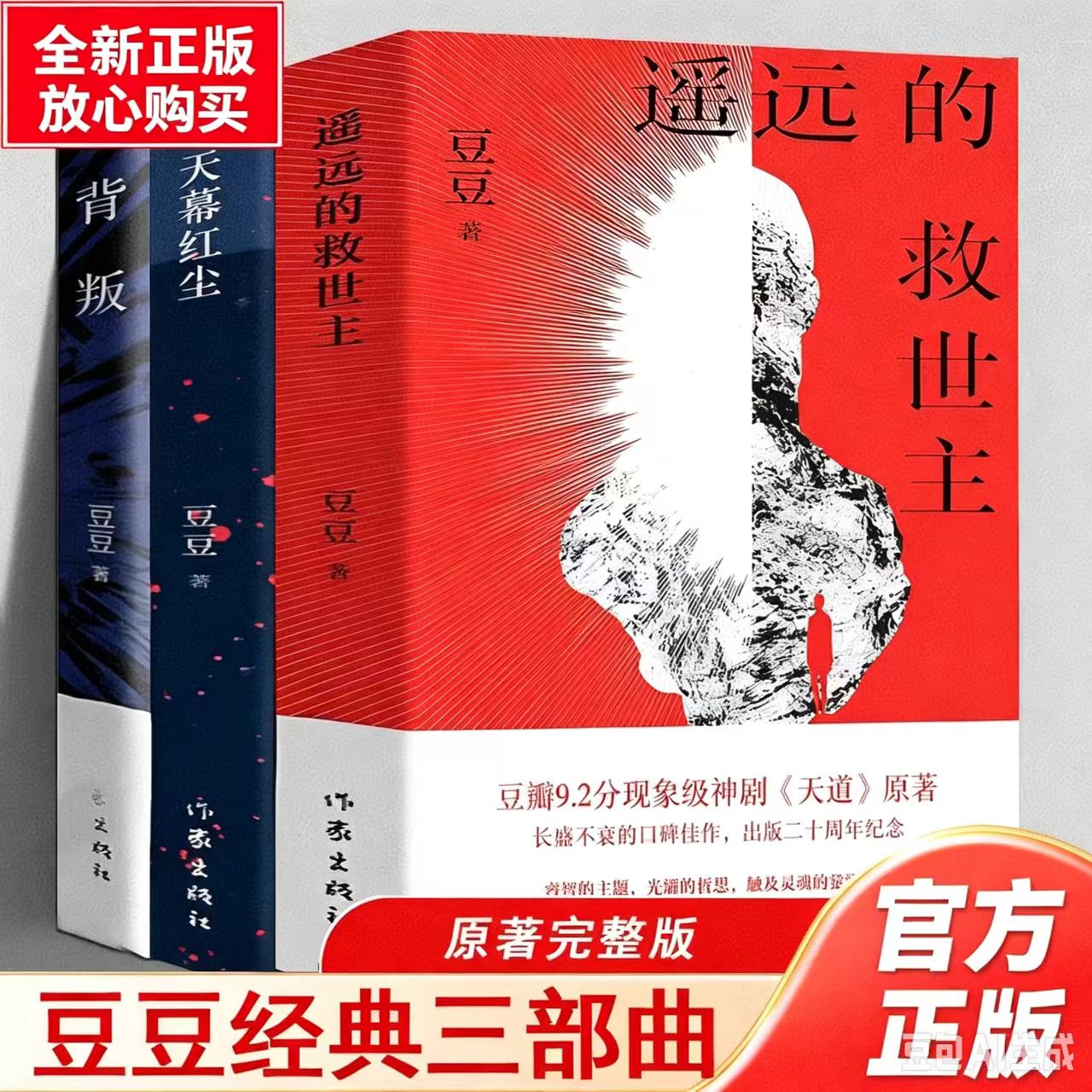 豆豆三部曲全三册遥远的救世主背叛天幕红尘天道原著小说全套正版作家出版社平装书籍全新包邮