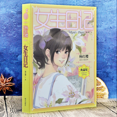 女生日记正版 杨红樱成长小说系列图书典藏版学校推荐9-15岁中小学生课外阅读物三四五六年级校园小说儿童文学故事书