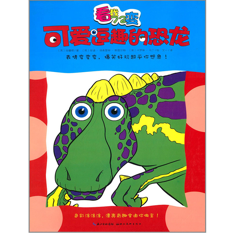 正版包邮 看我72变:可爱逗趣的恐龙 0-3岁表情贴纸涂画书 培睿根 湖北