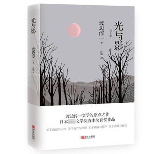 光与影 渡边淳一文学的原点之作 日本文学奖直木奖获奖作品 关于命运和与人性关于死亡与热爱关于病痛与尊严的现当代文学经典书籍