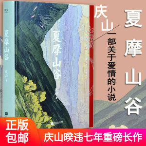 夏摩山谷庆山安妮宝贝新书正版2019开篇力作镜湖仍然彼岸花七月与安生后暌违七年长篇作品畅销书籍爱情青春文学小说散文随笔