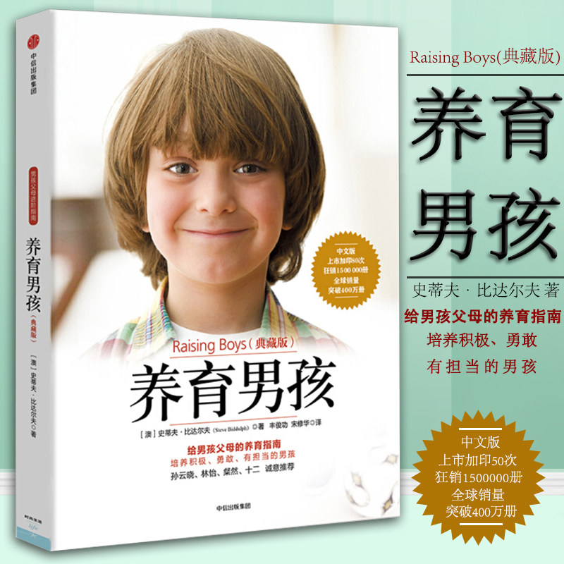 养育男孩 正版 书籍 典藏版养育女孩作者史蒂夫比达尔夫如何教育男孩