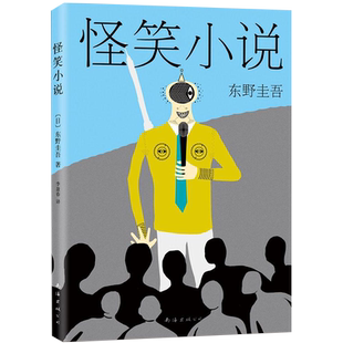 怪笑小说 正版书籍社会常态的另类解读，提高想象力的一手教材畅销图书书籍 日东野圭吾短篇小说代表作 南海出版