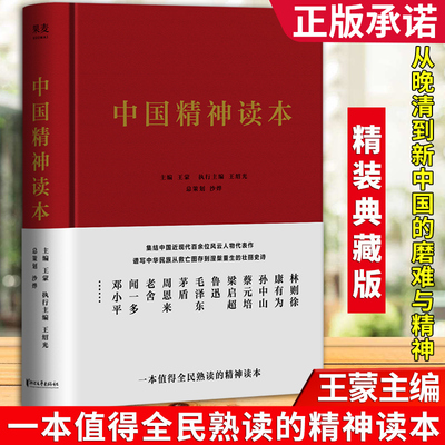 中国精神读本 王蒙王绍光沙烨 现货正版 2019精装纪念版 精选现代中国文化自信传世名篇 政治军事 党政读物 畅销书籍