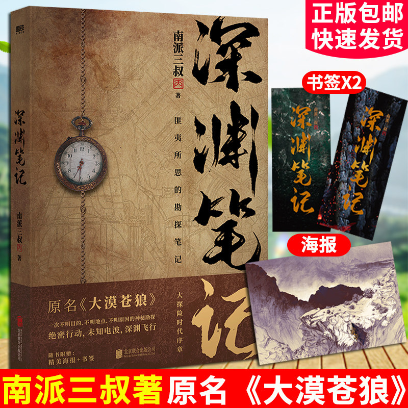 深渊笔记正版南派三叔著原名《大漠苍狼》 随赠海报 书签x2 北京联合