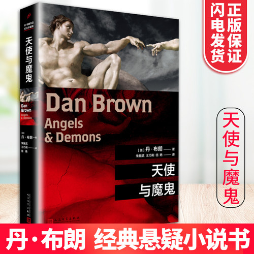 天使与魔鬼正版布朗著现货平装
