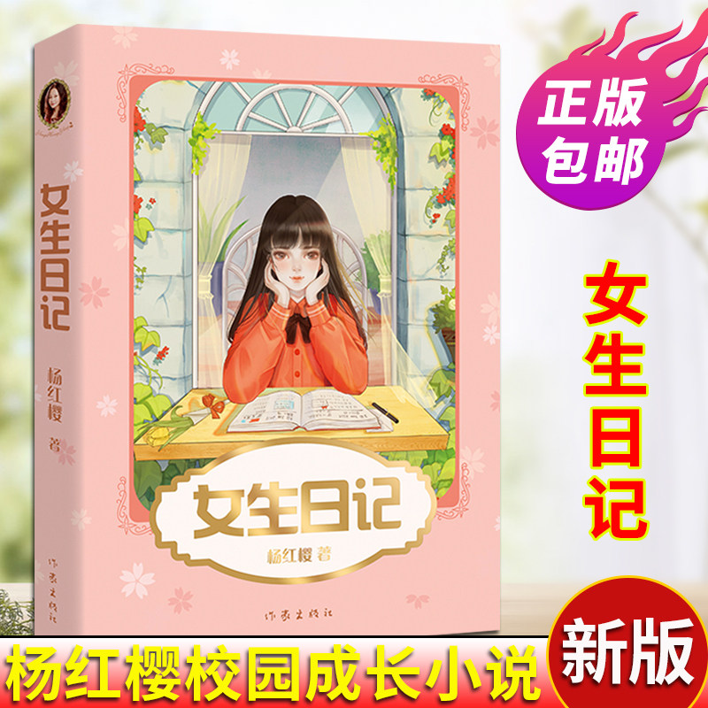 女生日记 杨红樱 成长小说系列 98篇成长日记帮女孩们自信面对身体