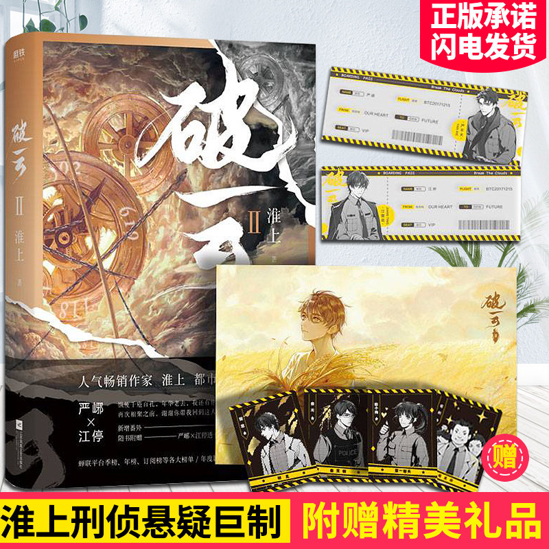 破云2  淮上 著【随书赠透卡 卡牌 海报】破云2小说实体书无删减 新增