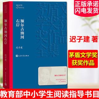 额尔古纳河右岸 迟子建著  茅盾文学奖获奖作品描写鄂温克人生存现状长篇小说 人民文学出版社中小学生阅读指导现代文学书籍