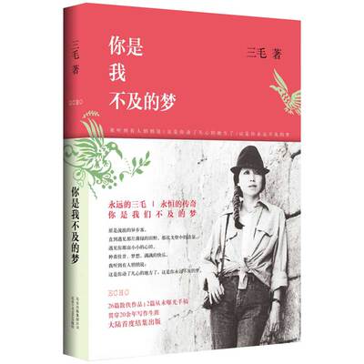 你是我不及的梦三毛全新散文集