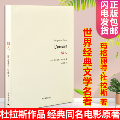 情人 玛格丽特杜拉斯 著 法国版的村上春树和张爱玲 深沉而无望的爱情 对爱的感悟和反思 上海译文出版社 外国现当代文学小说书籍