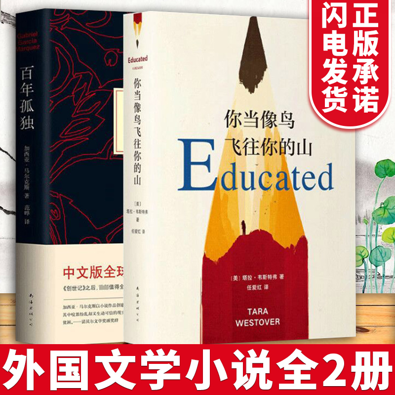 你当像鸟飞往你的山+百年孤独 共2册精装 正版包邮中文原版无删减比尔盖茨年度图书加西亚马尔克斯代表作诺贝尔文学奖外国小说书籍