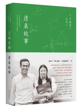 兰屿之歌清泉故事正版三毛译作收录两篇三毛文五十幅作者珍贵摄影作品 散文文学随笔 撒哈拉的故事现当代散文北京十月文艺出版社