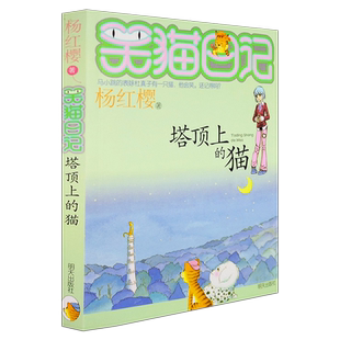 正版笑猫日记塔顶上的猫杨红樱著系列图书单本包邮学校推荐小学生课外阅读物二三四五六年级校园小说儿童文学童话故事书