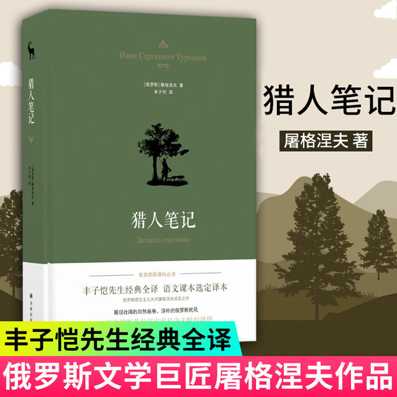 猎人笔记  丰子恺经典译本 现实主义文学大师屠格涅夫著 译林出版社 语文课本推荐阅读 展现自然画卷译林出版社经典读物