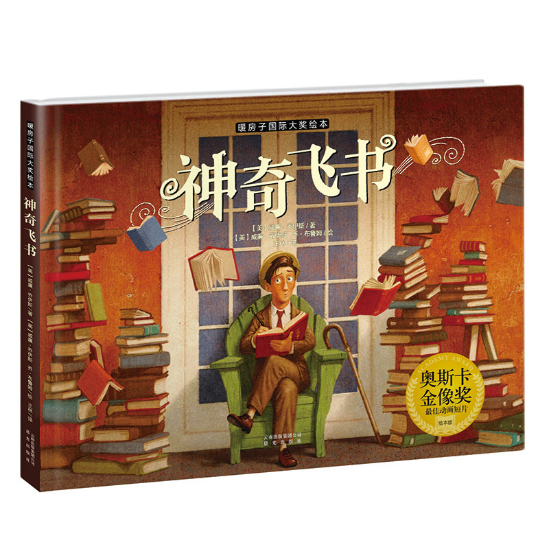 正版 现货 《奥斯卡·金像奖》神奇飞书 威廉乔伊斯,乔·布鲁姆 童书
