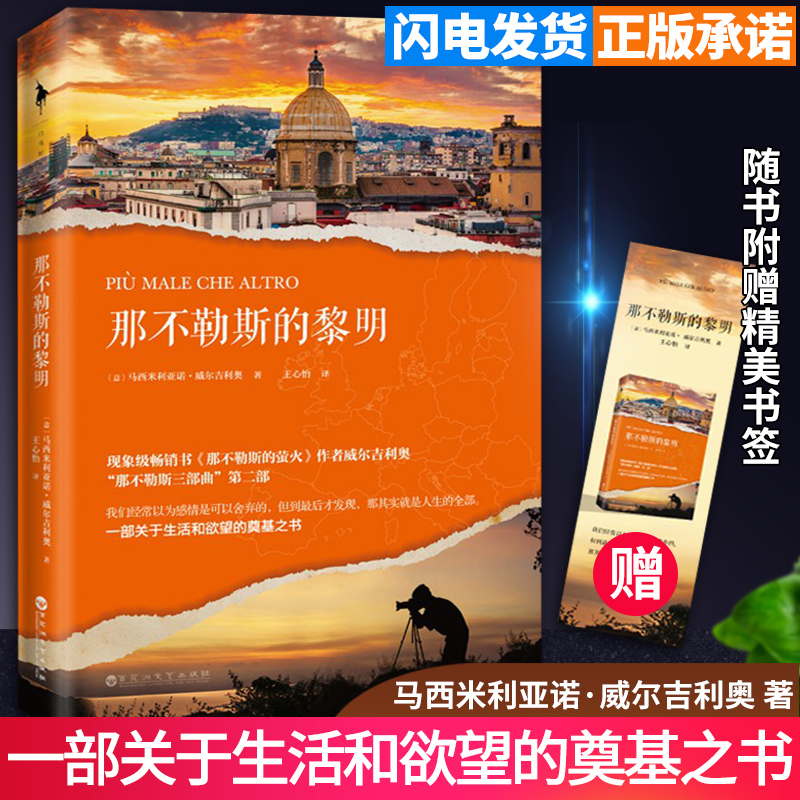 那不勒斯的黎明 正版马西米利亚诺·威尔吉利奥著那不勒斯三部曲畅销书籍第2部关于生活和欲望奠基之书外国亲情爱情成长文学小说怎么看?