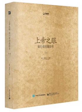 上帝之眼 旅行者的摄影书 第2版 全彩 赵嘉 爱摄影工社 编著 旅行摄影 数码单反人像风景摄影技巧 电子工业出版社 摄影笔记艺术书