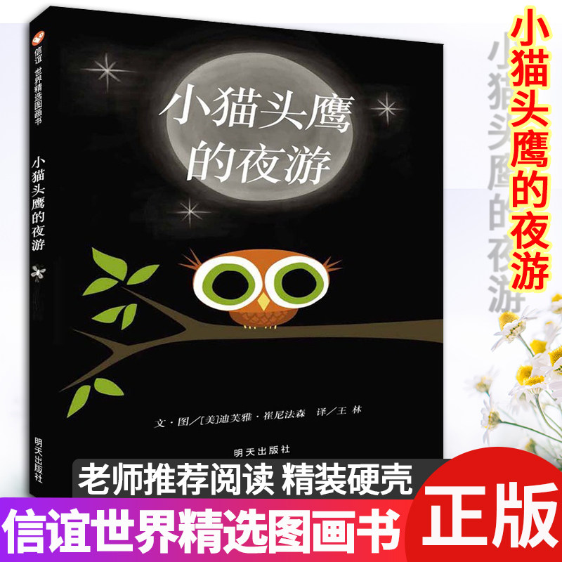 小猫头鹰的夜游 3-6-8岁少儿童精装绘本图书籍 幼儿园大班中小班学生课外读物 睡前卡通漫画故事 信谊世界精选经典畅销图画书