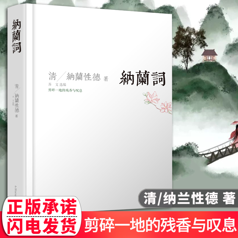 纳兰词全集正版 书籍 全新精装本收录精意境美的纳兰词典藏本 中国文史出版社 经典文学类 古代诗词歌赋散文集 古籍 集部 词类书籍