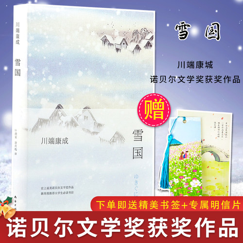 雪国 川端康成著正版南海出版社 诺贝尔文学奖现当代日本经典小说作品千只鹤高慧勤 叶渭渠唐月梅译推荐大中学生阅读书目 - 封面