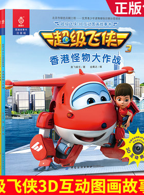 超级飞侠3D互动图画故事书-第一辑（全8册）AR真实互动 3-6-8岁幼儿卡通动漫漫画书籍 睡前读物童话故事 幼儿园立体书阅读绘本读物