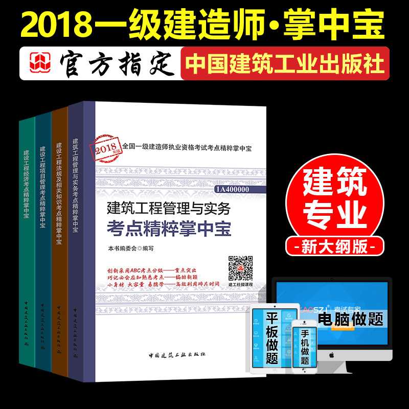 ¡¾ÏÖ»õ¡¿Ò»¼¶½¨Ôìʦ2018¿¼µã¾«´âÕÆÖб¦¡¶½¨Öþ¹¤³Ì¹ÜÀíÓëʵÎñ+½¨ÉèÏîÄ¿¹ÜÀí+·¨¹æ+¾¼Ã¡·Ò»½¨¿¼ÊÔÓÃÊé½Ì²Ä¿¼µã֪ʶÍÁ½¨·¿½¨È«Ì×4±¾