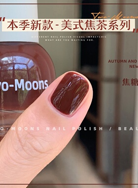 TwoMoons秋冬新品纯色水性指甲油免烤无味可撕拉马拉加红焦糖红棕