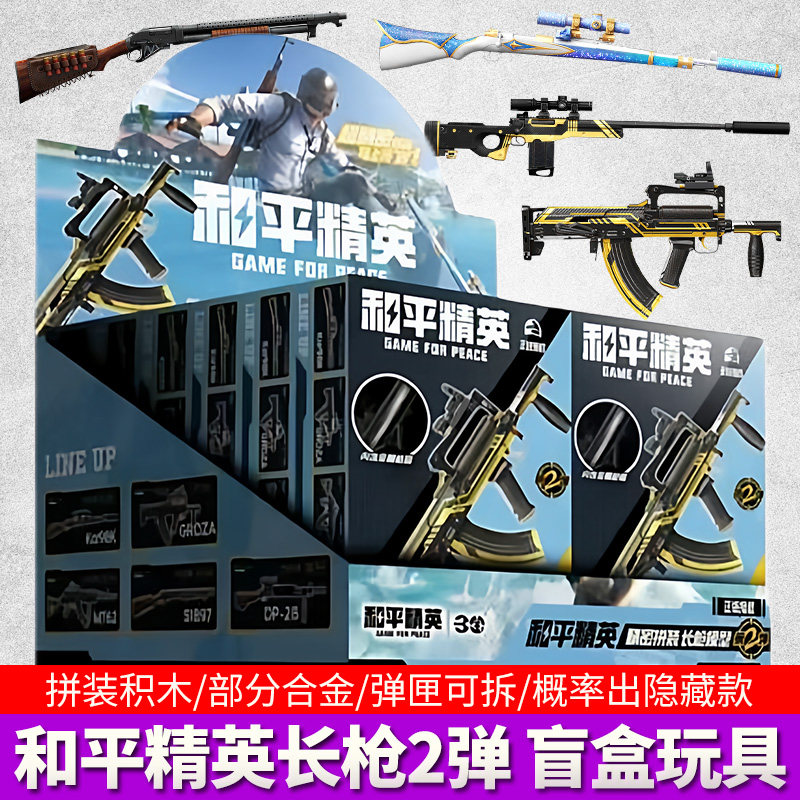 和平精英长枪积木盲盒2弹仿真模型武器儿童男孩游戏玩具手办收藏,模玩/动漫/周边/娃圈三坑/桌游,潮玩盲盒,淘宝优惠券,粉丝福利购,淘宝优惠卷
