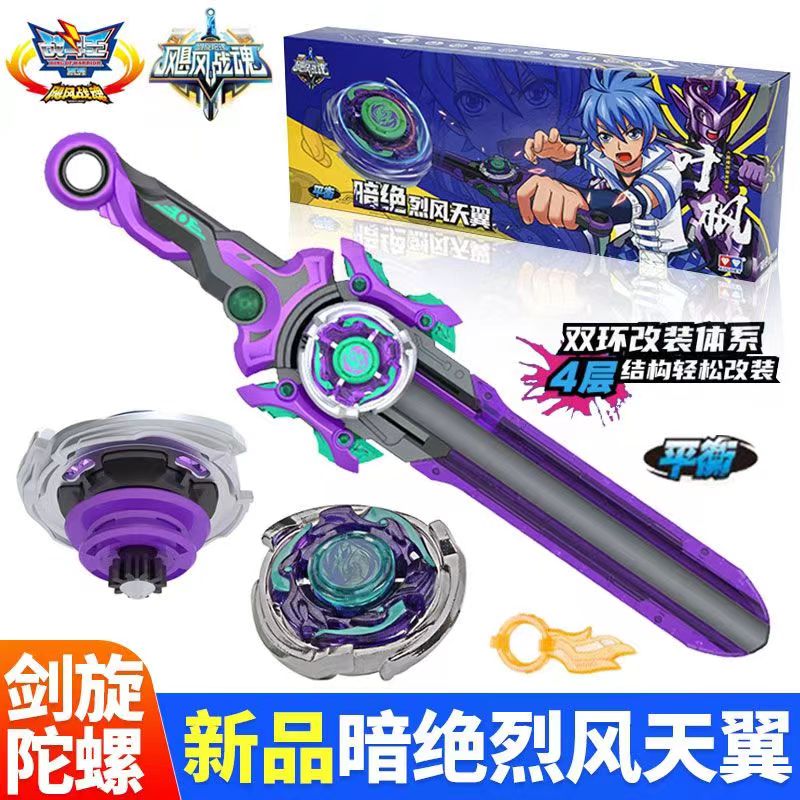 飓风战魂竞技陀螺1代暗绝烈风天翼叶枫剑型旋发射器儿童男孩玩具