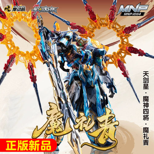 摩动核魔神四将魔礼青拼装积木