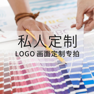 丝印logo画面定制专拍联系请客