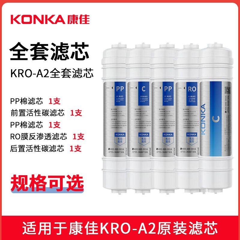 康佳KRO-A2型净水器滤芯家用直饮RO反渗透纯水机全套原装滤芯配件