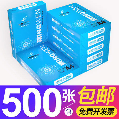 明闻a4复印纸70g整箱办公包装