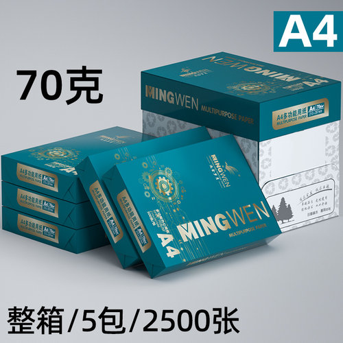 明闻a4打印纸a4纸复印纸草稿白纸办公用品文件资料打印复印专用纸