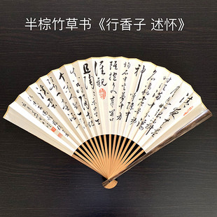 行香子 述怀 苏轼诗 怀袖 个性 草书 背面绘兰草或墨竹 定制 堂折扇