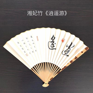 楷书 逍遥游 古风 堂 可订制 双面制作 折扇 人工书画 怀袖 庄子