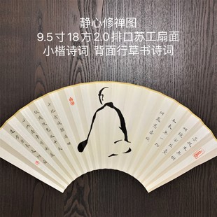 人工手写 书法 订制 堂折扇 定做 和尚图 静心修禅图 佛 怀袖 绘画