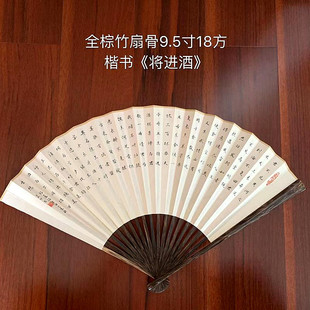 楷书 李白 将进酒 怀袖 手工书画古风扇个性 折扇 折叠扇子 定制 堂